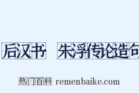 后汉书·朱浮传论造句是什么意思的图片